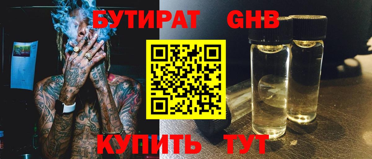 БУТИРАТ жидкий экстази  Вход с VPN  Черняховск 